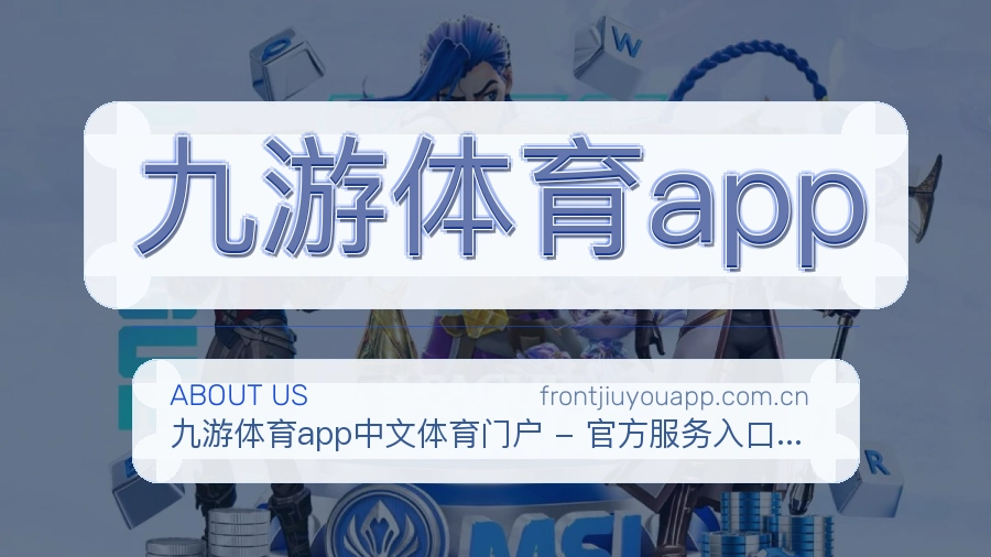九游体育app赛事资讯介绍